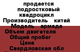 продается подростковый квадроцикл › Производитель ­ китай › Модель ­ армада › Объем двигателя ­ 150 › Общий пробег ­ 150 › Цена ­ 60 000 - Свердловская обл., Верхний Тагил г. Авто » Мото   